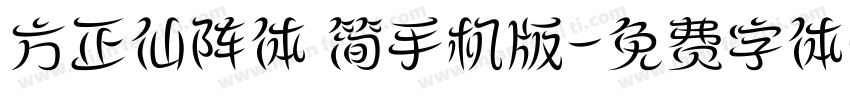 方正仙阵体 简手机版字体转换